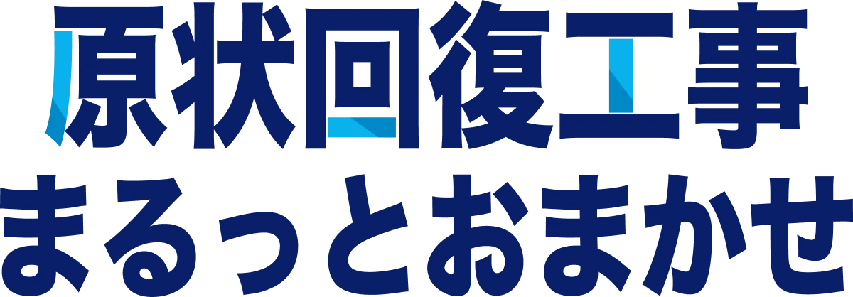 原状回復工事まるっとおまかせ